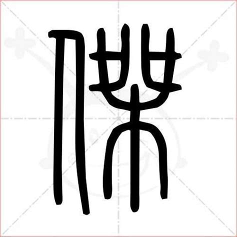 杰字|傑